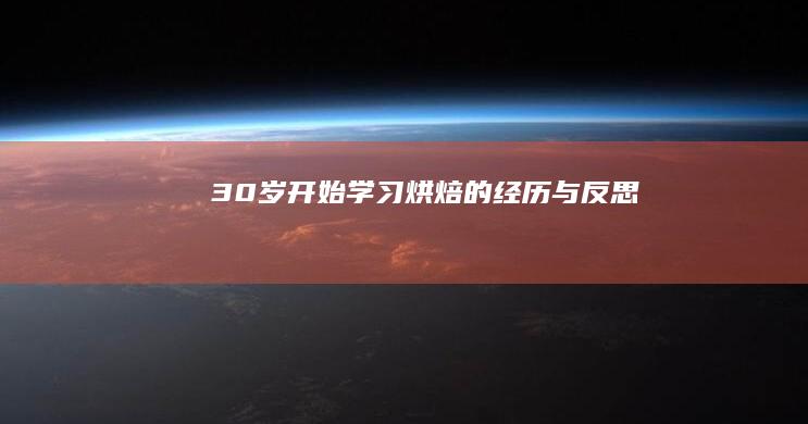 30岁开始学习烘焙的经历与反思